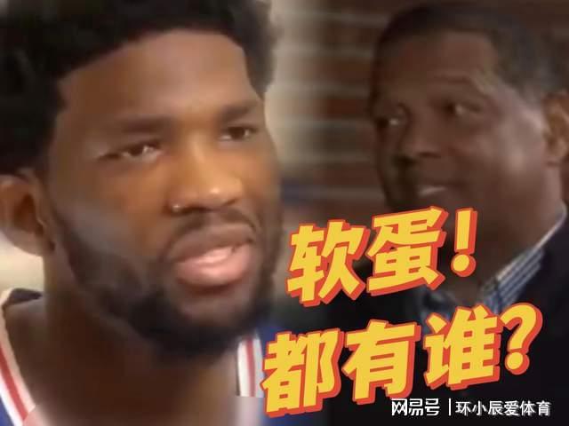 恩比德心目中的NBA“三大软蛋”，都有谁？看完让你哈哈大笑插图