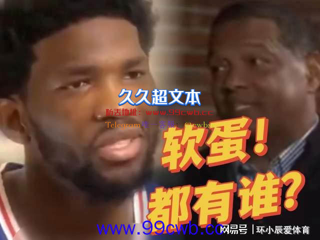 恩比德心目中的NBA“三大软蛋”，都有谁？看完让你哈哈大笑插图