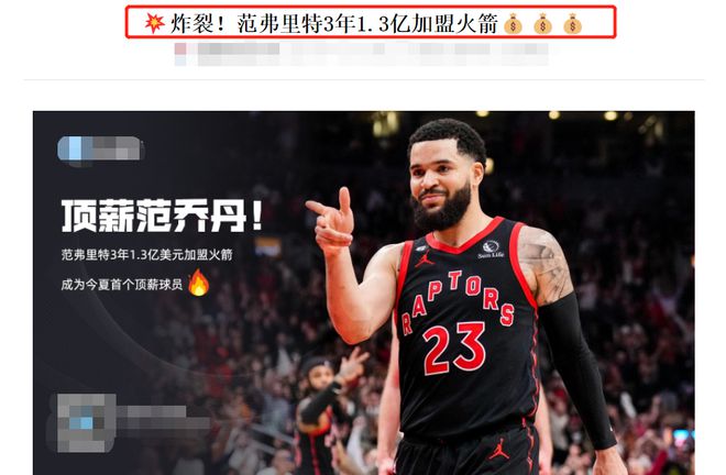 NBA3消息：火箭1.3亿签范乔丹，湖人1天花掉1亿，施罗德投靠猛龙插图