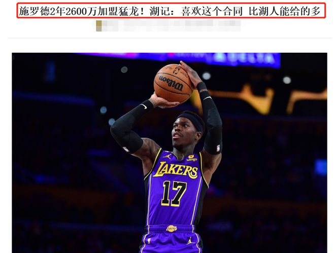 NBA3消息：火箭1.3亿签范乔丹，湖人1天花掉1亿，施罗德投靠猛龙插图4