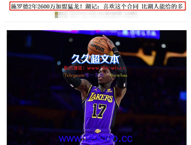 NBA3消息：火箭1.3亿签范乔丹，湖人1天花掉1亿，施罗德投靠猛龙插图4