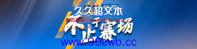 赌城夏联第9日:临时工高光难救勇士 猛龙13号秀回暖插图