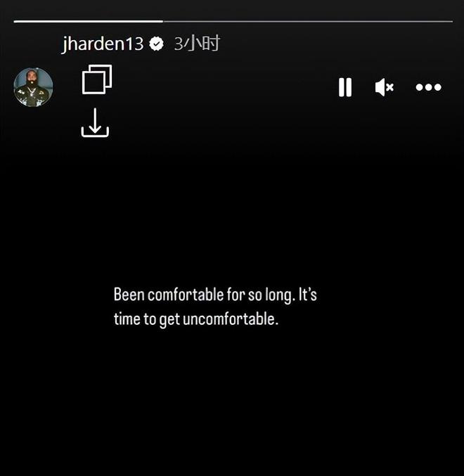走出舒适区！哈登76人关系恶化后社媒发声：是时候不舒服了插图1
