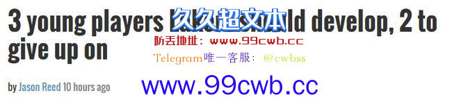 谁去谁留？湖人全力挖宝下个里夫斯：3人值得重点培养 2人应放弃插图