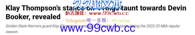 克莱希望再夺一冠！相信普尔会成为全明星 后悔竖4根手指嘲讽布克插图4